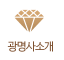 광명사소개